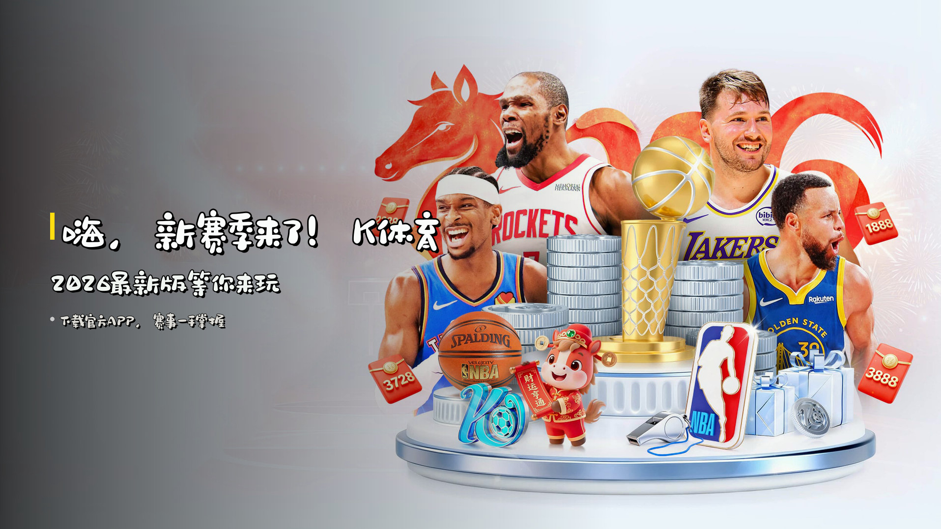 嗨，新赛季来了！<strong>K体育2026最新版</strong>等你来玩