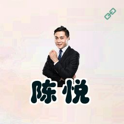 陈悦
